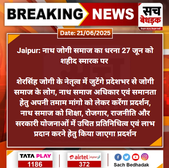 #Jaipur: नाथ जोगी समाज का धरना 27 जून को शहीद स्मारक पर 

शेरसिंह जोगी के नेतृत्व में जुटेंगे प्रदेशभर से जोगी समाज के लोग, नाथ समाज अधिकार एवं समानता हेतु अपनी तमाम मांगो को...

#SachBedhadak #RajasthanNews <a href="/Kunal_Alwar/">कुनाल भटनागर</a>