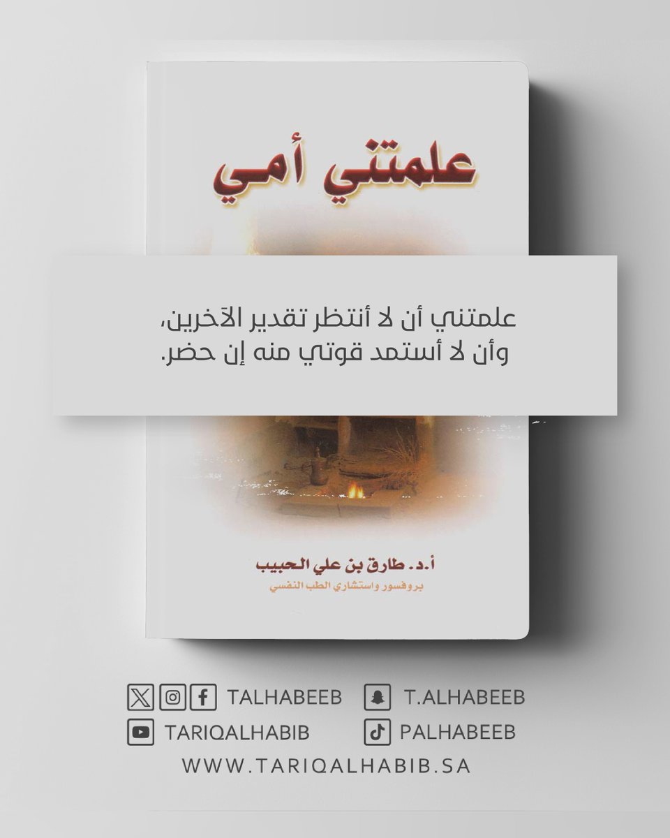 علمتني أمي أن لا انتظر تقدير الاخرين واأن لا استمد  قوتي منه إن حضر 
#طارق_الحبيب