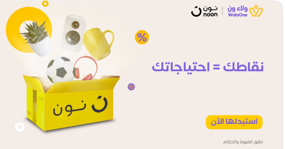 وش ناوي تشتري من نون؟
تراك تقدر تستبدل نقاطك بقسائم من نون
 وتكمل طلبك وانت مبتسم 😎🛍️

أهم شي لاتنسى تستخدم كود الدعوة  

bfa-1902139818

onelink.to/6upvan

#سافر_بنقاطك
#الفرسان
#من_جيبك_لجيبك 
#ولاء_ون
#نون