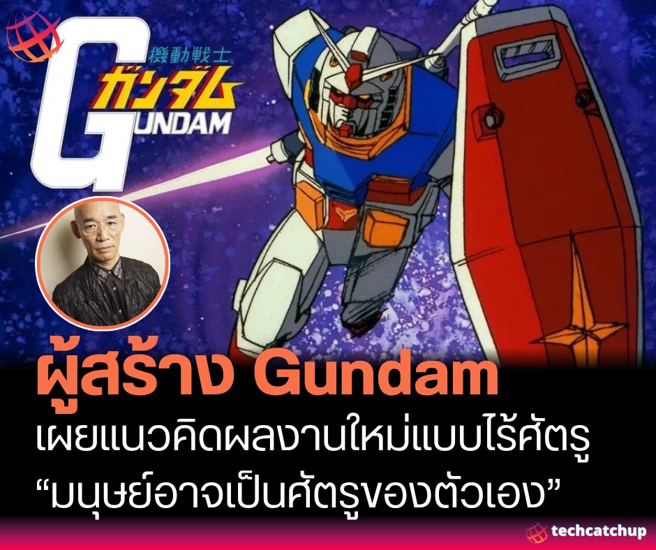 techcatchupnet's tweet image. ผู้สร้าง Gundam เผยแนวคิดผลงานใหม่แบบไร้ศัตรู “มนุษย์อาจเป็นศัตรูของตัวเอง” techcatchup.net/gundam-series-…

#TechCatchUp #Gundam #Tomino #AnimeNews #GundamOrigin #YoshiyukiTomino #NHK