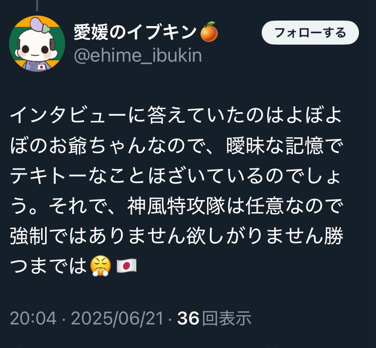 ＞神風特攻隊は任意なので強制ではありません欲しがりません勝つまでは😤🇯🇵

それは嘘だと知りながらも、こう言い続けないと、自己崩壊を起こすのだろう。