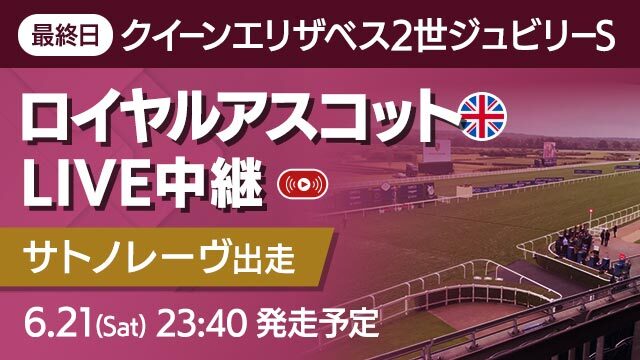 【🇬🇧ロイヤルアスコット】
いよいよ最終日を迎えるロイヤルアスコット開催。今夜も日本馬サトノレーヴが出走するQE2世ジュビリーSなど、無料配信でお届けします。

#QE2世ジュビリーS 発走時刻
本日21日 23:40 ※日本時間

配信URLはこちら🔽
tv.netkeiba.com/watch/?id=11331