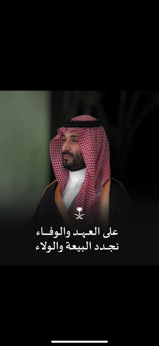 Ab10456411's tweet photo. في ذكرى البيعة الثامنة،
نجدد العهد بالولاء والوفاء لصاحب السمو الملكي الأمير محمد بن سلمان #ولي_العهد  – حفظه الله 
حيث نستلهم من عزيمته معاني الطموح،
ومن رؤيته ملامح وطنٍ يمضي بثبات، ويعلو برفعةٍ وشموخ.
| #ذكرى_البيعة | #البيعة_الثامنة | #بيعة_ولي_العهد | #رؤية_2030 https://t.co/CDyTn5WQS8