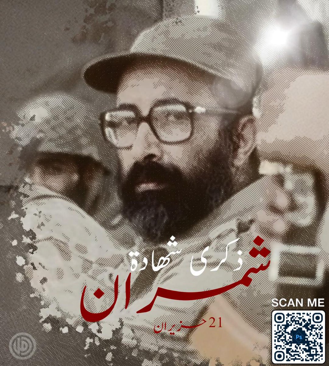 قَرِيْنُ الإِمام موسى الصَّدْرِ جِهَادًا وحُضُوْرًا
الجنرال مصطفى شمران 
#شمران_أمل_الثورة