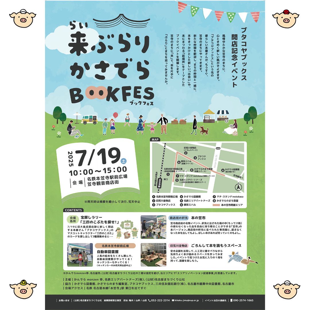 books_butakoya's tweet image. 【情報解禁！】

ブタコヤブックスオープン日は７月１９日です！

そのオープン日に！なんと！
たくさんの大人のご協力をいただき、「ブタコヤブックス開店記念イベント」【来ぶらり かさでらBOOK FES】を開催していただくことになりました🎉