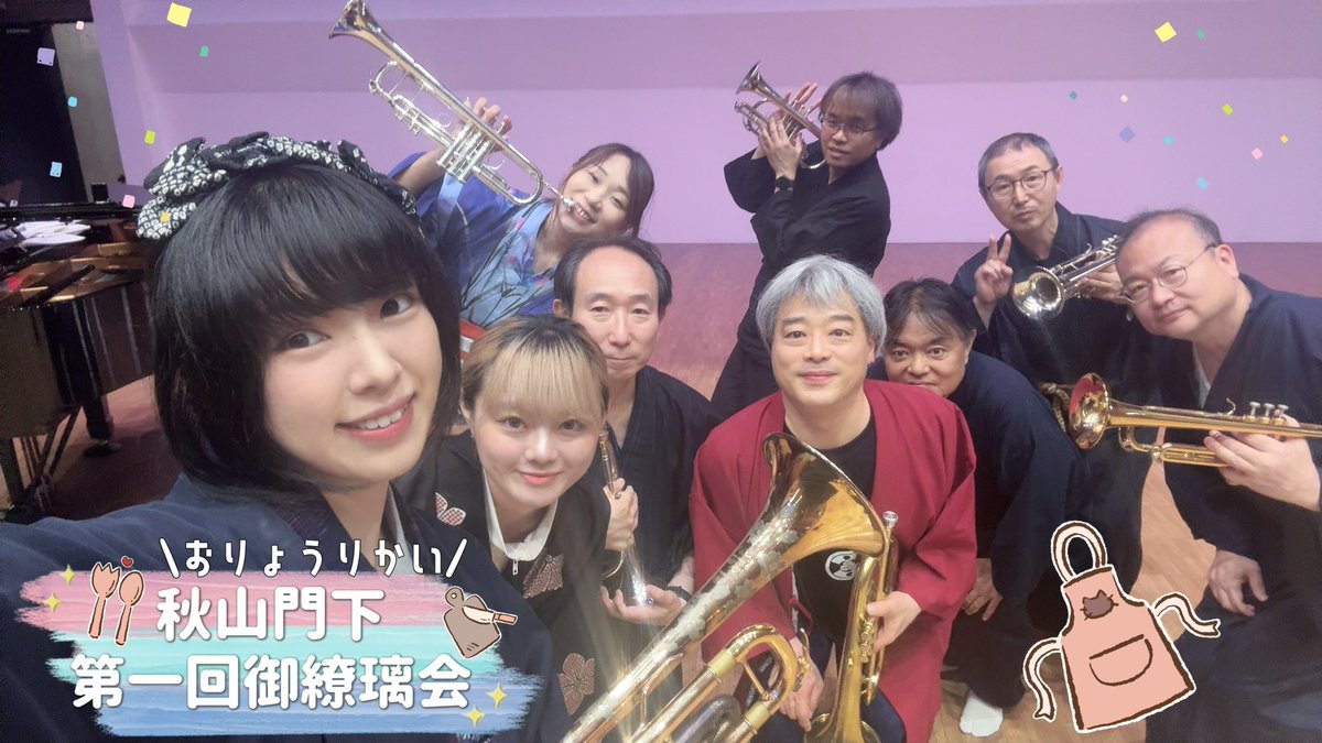 秋山門下 第一回御繚璃会楽しく終了✨🎺

９月の発表会に向けてホールでのソロ演奏に慣れるためのお勉強会でした🎹🎶

初めてホールでソロを吹くお弟子さんもいたり、経験を積んでもらえて師匠として大変嬉しい時間でした😭✨

みんな素敵でした〜✨👏
お疲れ様でした🍵🌸