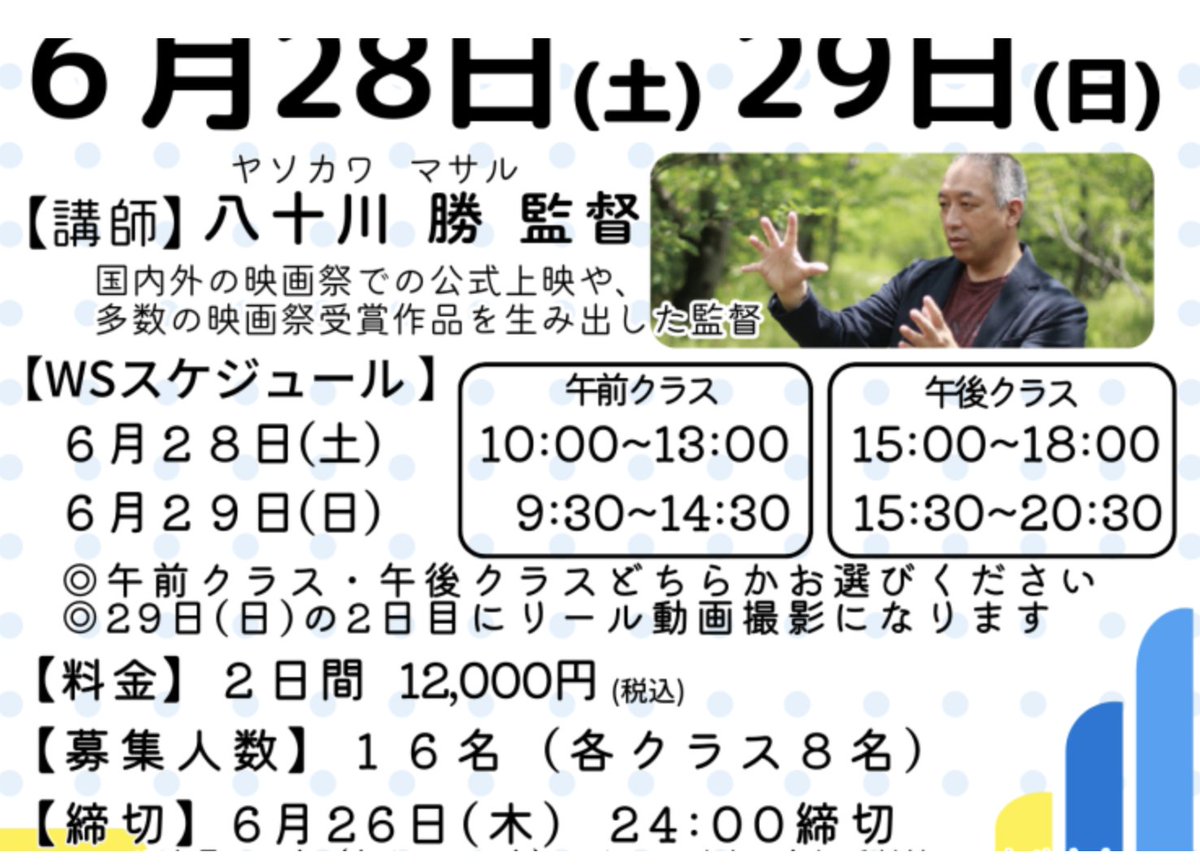 【拡散希望】
いよいよ開催間近！！
マテリアル企画WS第4弾
「映画監督によるワークショップ」
講師：八十川勝監督
開催日：2025年6月28日(土)29日(日)

３時間＋５時間＝８時間

参加費：２日間/12,000円（税込）

申込締切：2025年６月２６日（木）24:00

どなたでもご参加いただけます。