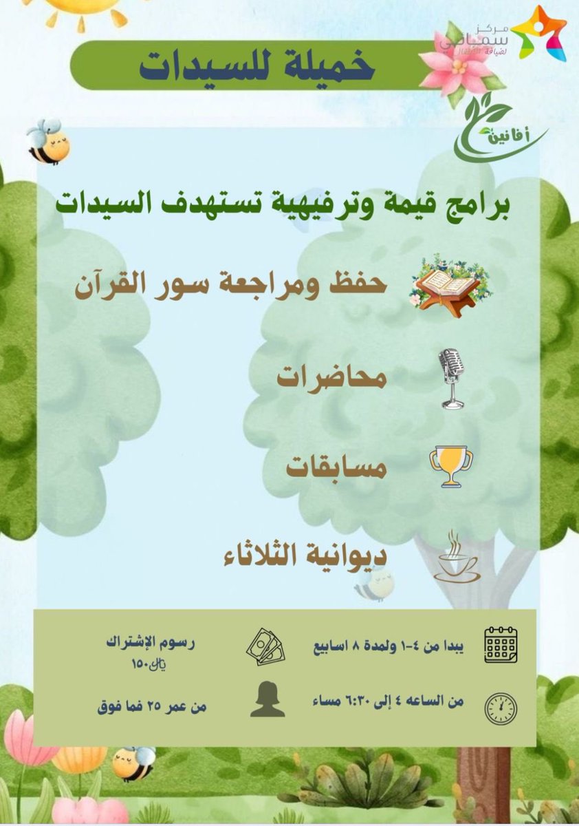 mysky_mn's tweet photo. ابدأ واستمتع بصيفك معنا💫

في نادينا الصيفي المختلف والمميز
        *🍃أفـانين سمائي*🍃

للتسجيل في افانين *جنى*
https://t.co/9B18m6uc8p

للتسجيل في افانين *غيناء أو خميلة*

https://t.co/nj57JPPVNu

للتواصل والإستفسار:📱
+٩٦٦ ٥٠ ٠٦١ ٦٨٣٦

موقع مركزنا📍
https://t.co/SIYt5dC8an https://t.co/3A5OroZO9T