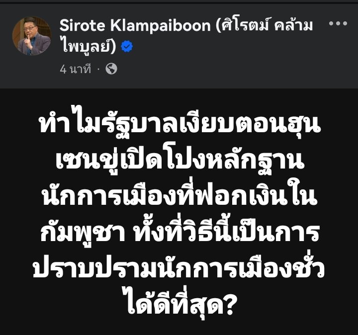 ทำไมรัฐบาลเงียบกริบตอนฮุนเซนขู่เปิดโปงหลักฐานนักการเมืองที่ฟอกเงินในกัมพูชา ทั้งที่วิธีนี้เป็นการปราบปรามนักการเมืองชั่วได้ดีที่สุด?