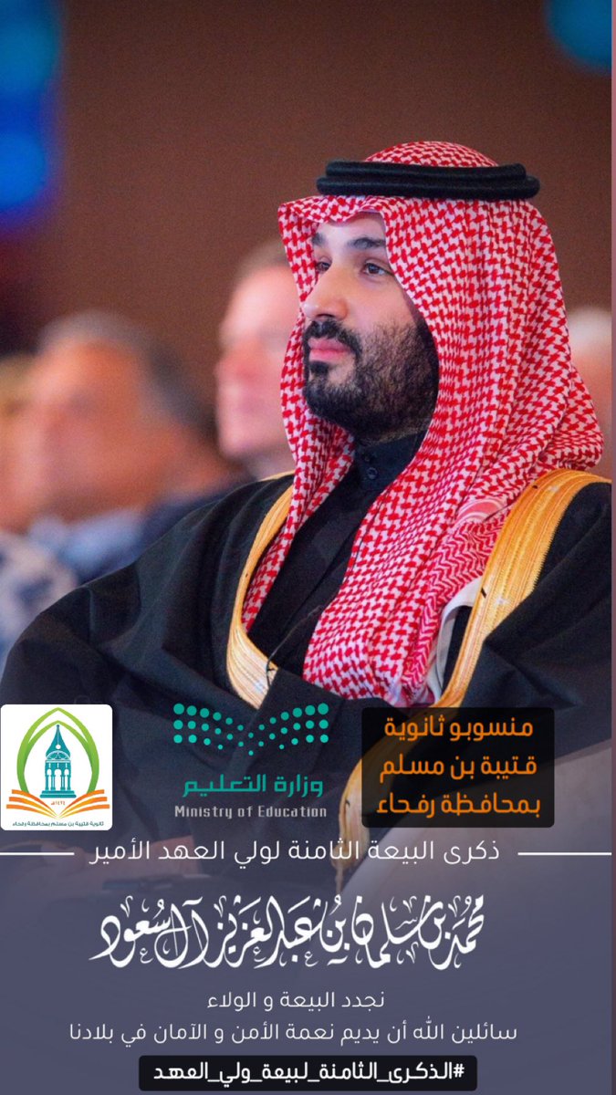 نجدد البيعة والولاء .. لسيدي #ولي_العهد_الأمير_محمد_بن_سلمان 
#الذكرى_الثامنة_لبيعة_ولي_العهد 
#وزارة_التعليم 
#رفحاء