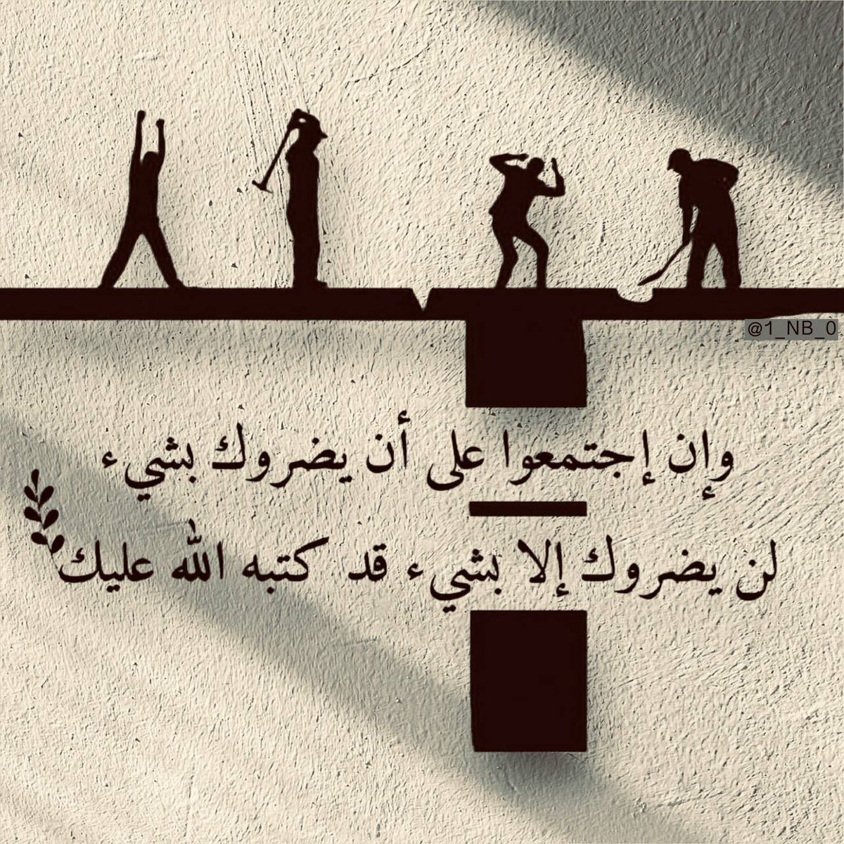 وإن إجتمعوا على أن يضروك بشيء، 
لن يضروك إلا بشيء كتبه الله عليك.