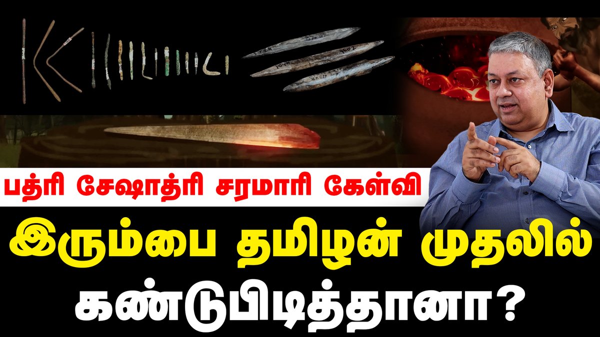 Kizhakku News (@kizhakkunews) on Twitter photo சிந்து சமவெளி நாகரிகத்தின் தொடர்ச்சி இங்கு இல்லை: பத்ரி சேஷாத்ரி
<a href="/bseshadri/">Badri Seshadri</a>
youtu.be/WvnORAEcHuE
#keezhadi | #keeladi | #keezhadiexcavation | #AmarnathRamakrishna | #amarnath | #archaeologist | #scientist | #excavation | #india | #KeezhadiHistory | #KeezhadiArchaeology | சிந்து சமவெளி நாகரிகத்தின் தொடர்ச்சி இங்கு இல்லை: பத்ரி சேஷாத்ரி
<a href="/bseshadri/">Badri Seshadri</a>
youtu.be/WvnORAEcHuE
#keezhadi | #keeladi | #keezhadiexcavation | #AmarnathRamakrishna | #amarnath | #archaeologist | #scientist | #excavation | #india | #KeezhadiHistory | #KeezhadiArchaeology |
