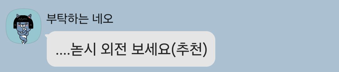 지인들 다들 기미상궁해주면서 나는괜찮은데 님은 안맞는거먹으면 주화입마와서 깩하고 쓰러지잖아요..하고 조심스럽게 장르추천해주고있음 근데 이제 결론은 대개 하나로 수렴함 (회귀)