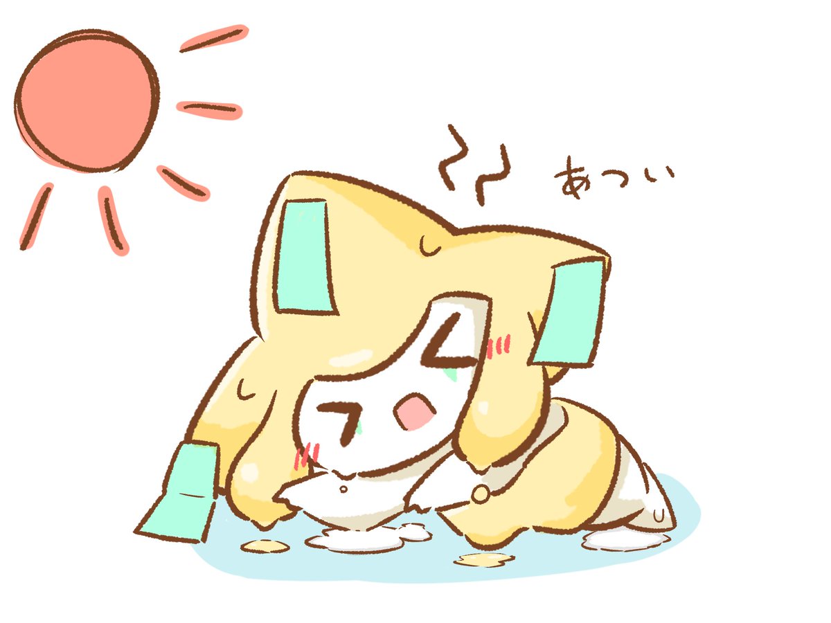 とける……