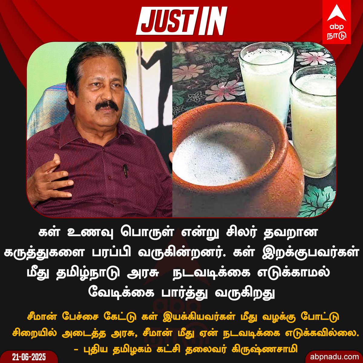 கள் இறக்குபவர்கள் மீது  தமிழ்நாடு அரசு  நடவடிக்கை எடுக்காமல் வேடிக்கை பார்த்து வருகிறது - கிருஷ்ணசாமி

#Krishnasamy #Seeman #TamilNews