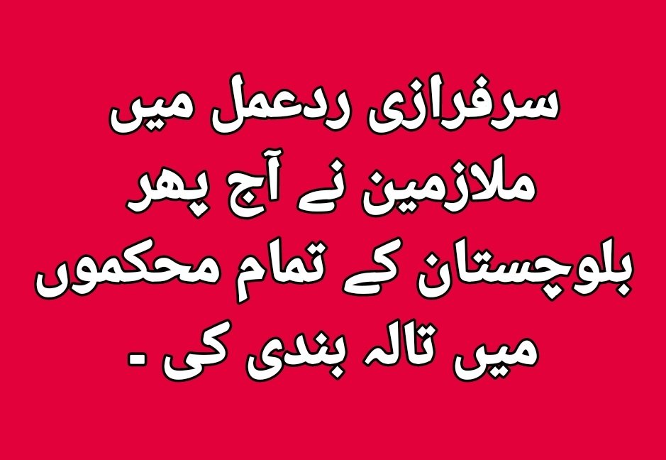سرفرازی ردعمل میں ملازمین نے آج پھر بلوچستان کے تمام محکموں میں تالہ بندی کی ۔