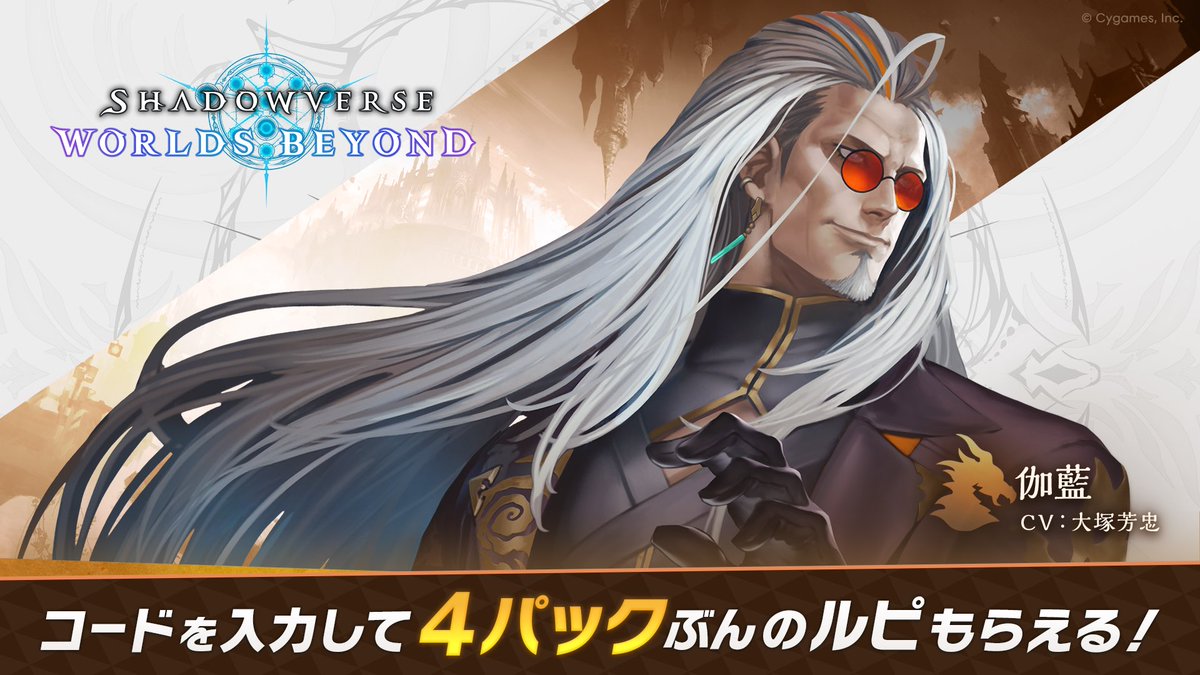 Shadowverse: Worlds Beyondをインストールして一緒にバトルしよう！
招待コードを入力すると、4パックぶんのルピもらえる！

▼招待コード
bYYEp3a

shadowverse-wb.com/ja/

#シャドバWB
