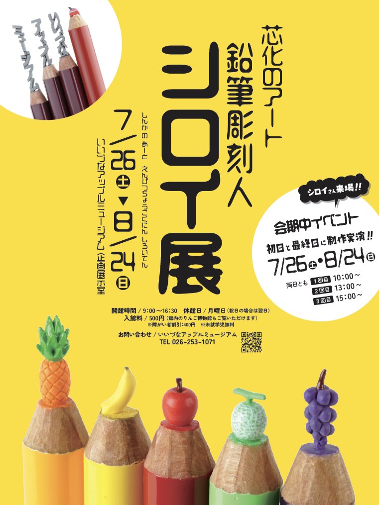 shiroi003's tweet image. 【この夏、展示会します!!】
芯化のアート・シロイ展
長野で初のシロイ展をすることになりました!場所はりんごの美味しい飯綱町の『いいづなアップルミュージアム』!7月26日から8月24日まで開催決定!初日と最終日には鉛筆彫刻実演もしますよ!この夏は長野で鉛筆たちとお待ちしてます!!