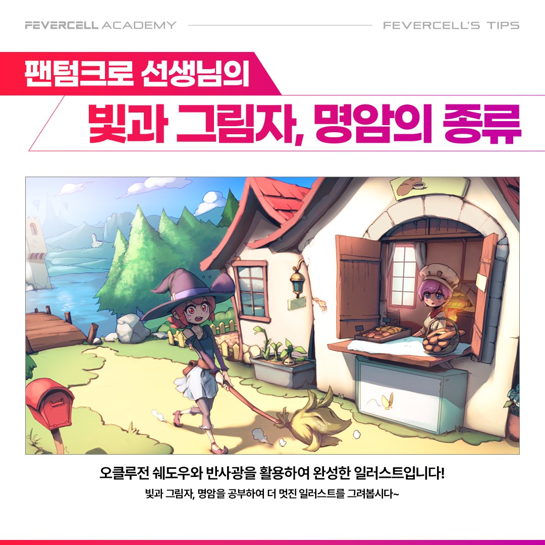 피버셀 아카데미 / 피버아카 (@fevercell) on Twitter photo 숨은 능력, 기본기부터 끌어올리자! 💪🔥
놓치고 있던 기본기 다시 챙기기 👀
🎨팬텀크로<a href="/PT_CROW/">팬텀크로/fevercell</a> 선생님의 꼼꼼 기본기 클래스!
내 그림실력, 지금보다 더 끌어올리고 싶다면?
👉 cafe.naver.com/feveraca/1167 숨은 능력, 기본기부터 끌어올리자! 💪🔥
놓치고 있던 기본기 다시 챙기기 👀
🎨팬텀크로<a href="/PT_CROW/">팬텀크로/fevercell</a> 선생님의 꼼꼼 기본기 클래스!
내 그림실력, 지금보다 더 끌어올리고 싶다면?
👉 cafe.naver.com/feveraca/1167