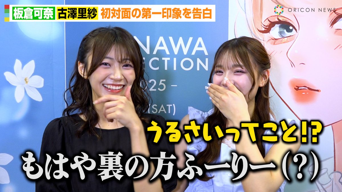 動画🎥】CUTIE STREET板倉可奈&古澤里紗、初対面の第一印象を明かす