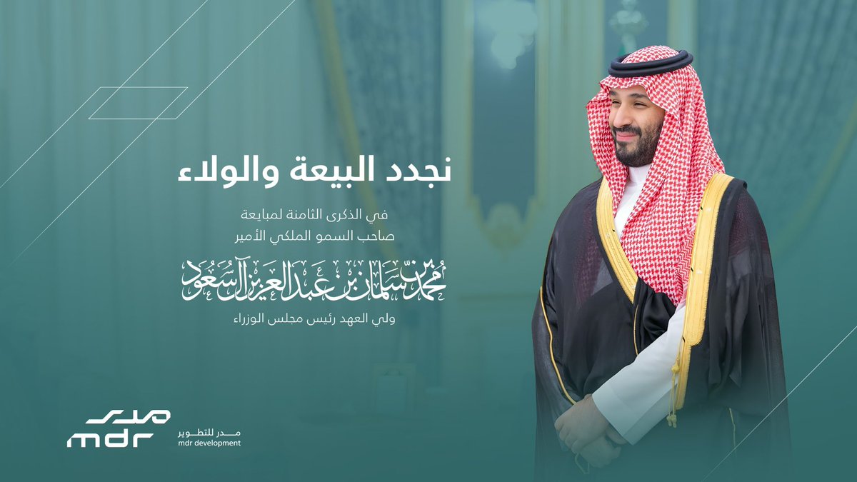 mdr_development's tweet image. ⠀

  نجدد البيعة والولاء .. 

⠀#الذكرى_الثامنة_لبيعة_ولي_العهد