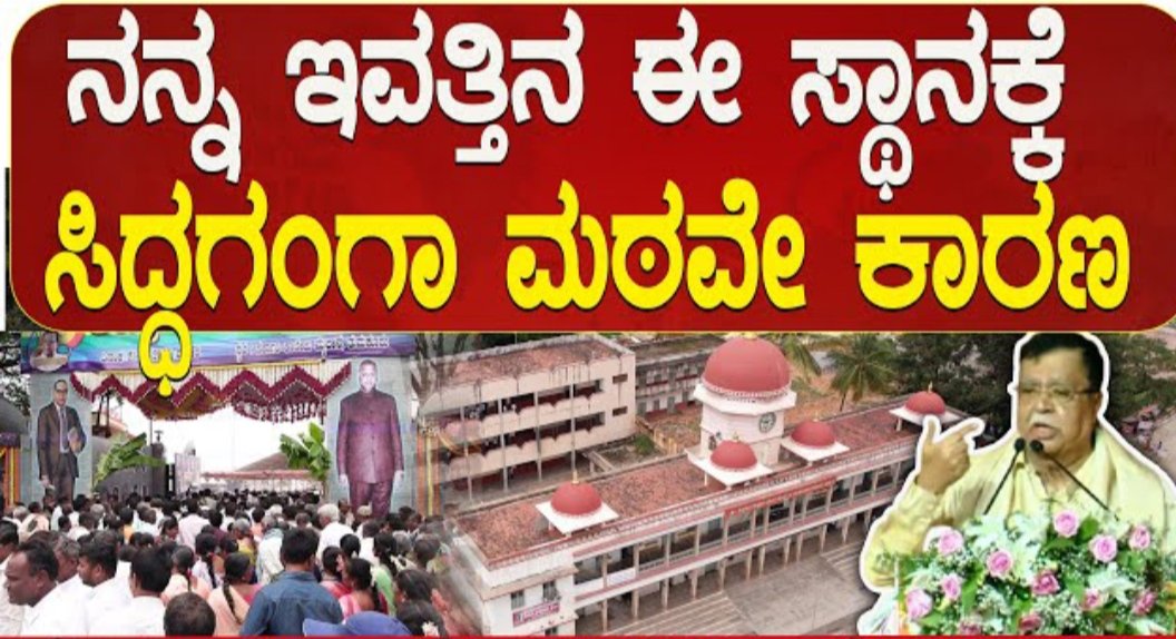 ಸಿದ್ದಗಂಗಾ ಮಠವೇ ನನ್ನ ಇವತ್ತಿನ ಸ್ಥಾನಕ್ಕೆ ಕಾರಣ ಎಂದು ಕೆ ಎನ್ ರಾಜಣ್ಣ ತನ್ನ 75 ನೇ ಅಮೃತಮಹೋತ್ಸವದಲ್ಲಿ ನೆನೆದಿದ್ದಾರೆ.

ಲಕ್ಷಾಂತರ ಜನರಿಗೆ ಆಸರೆಯಾದ ಸಿದ್ದಗಂಗಾ ಮಠಕ್ಕೆ ಅಭಿನಂದನೆಗಳು.

ಬಸವಣ್ಣರ ಆಶಯದಂತೆ ಹಿಂದುಳಿದವರು,ಬಡವರು ಸಮಾಜದಲ್ಲಿ ಉನ್ನತ ಸ್ಥಾನಕ್ಕೆ ಏರಿದ್ದಾರೆ ಅದಕ್ಕೆ ಪ್ರಮುಖ ಕಾರಣ ನಮ್ಮ ಸಂವಿಧಾನ ಮತ್ತು ಮಠಗಳು.