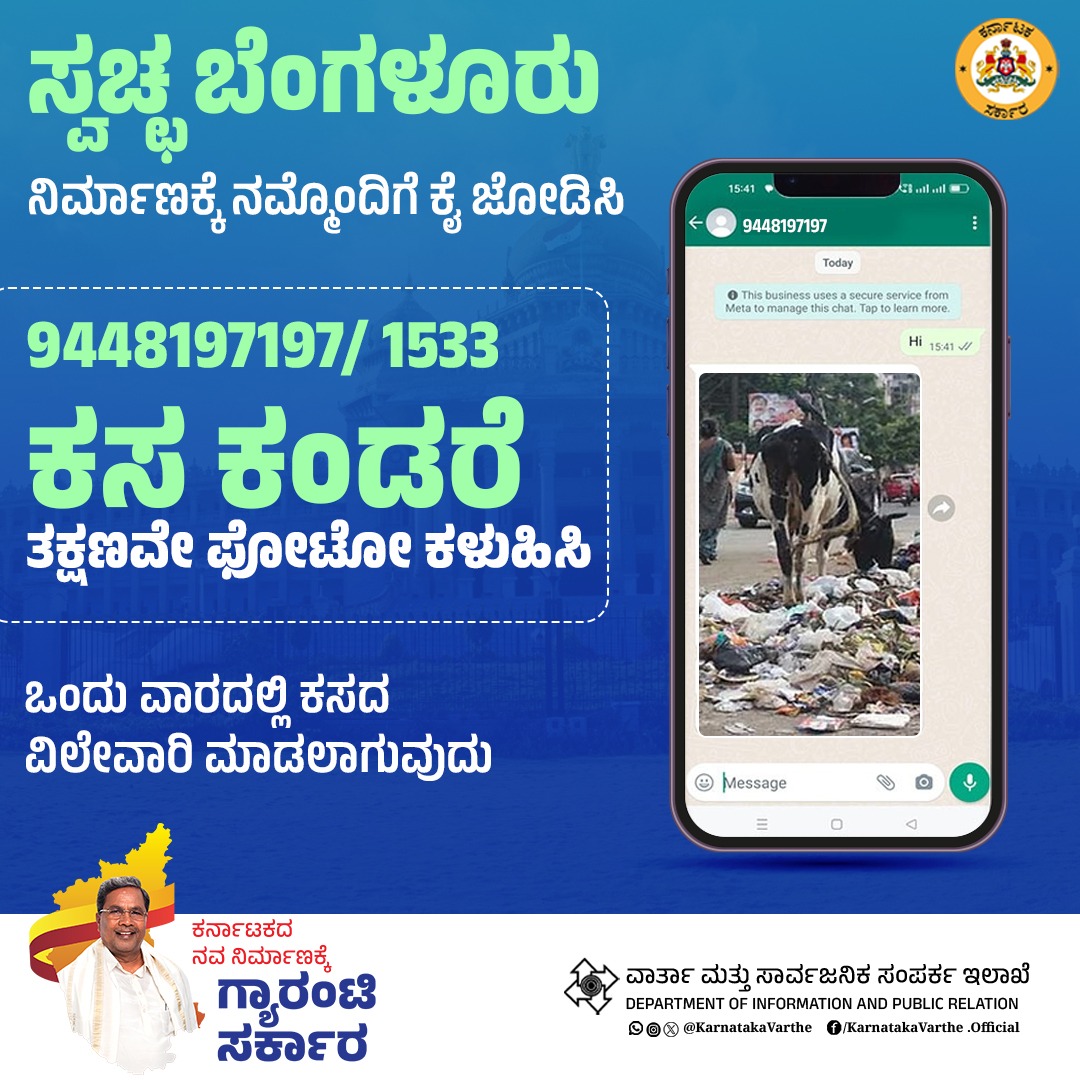 ಬೆಂಗಳೂರಿನ ತ್ಯಾಜ್ಯ ನಿರ್ವಹಣೆಗೆ ಸಹಾಯವಾಣಿ ಆರಂಭಿಸಲಾಗಿದ್ದು, ಸಾರ್ವಜನಿಕರು ಕಸವಿರುವ ಜಾಗದ ಫೋಟೋ ತೆಗೆದು 9448197197/ 1533 ಸಹಾಯವಾಣಿಗೆ ರವಾನಿಸಿದರೆ ಒಂದು ವಾರದಲ್ಲಿ ಆ ಜಾಗದಲ್ಲಿರುವ ಕಸವನ್ನು ವಿಲೇವಾರಿ ಮಾಡಲಾಗುವುದು.

ಸ್ವಚ್ಛ ಬೆಂಗಳೂರು ನಿರ್ಮಾಣಕ್ಕೆ ನಮ್ಮೊಂದಿಗೆ ಕೈಜೋಡಿಸಿ.

#CleanBengaluru