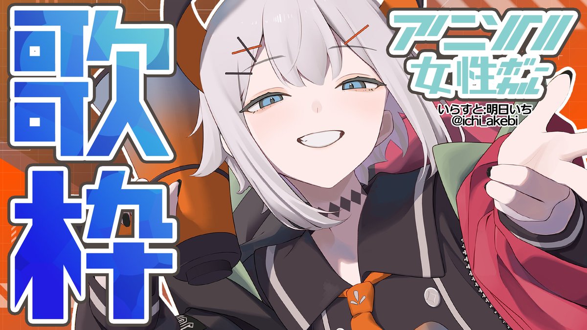 こんばんファ🌃
📺配信告知
📅本日　⏰22:00～

🔲待機枠はコチラ
youtube.com/live/B8faal2lw…
#土レヴィ歌枠　でつぶやいてネ‼

今日はアニソン女性しばリ‼
先日に行った＃アジカラ　でまだまだ歌いたかった曲があったのでそちらメインに歌っちゃうゾウ🐘🐘🐘