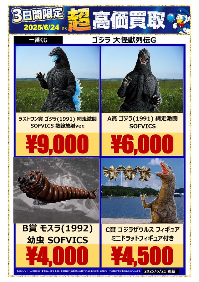 ゴジラ 一番くじ 大怪獣列伝G A賞 ゴジラ B賞 モスラ C賞ゴジラ