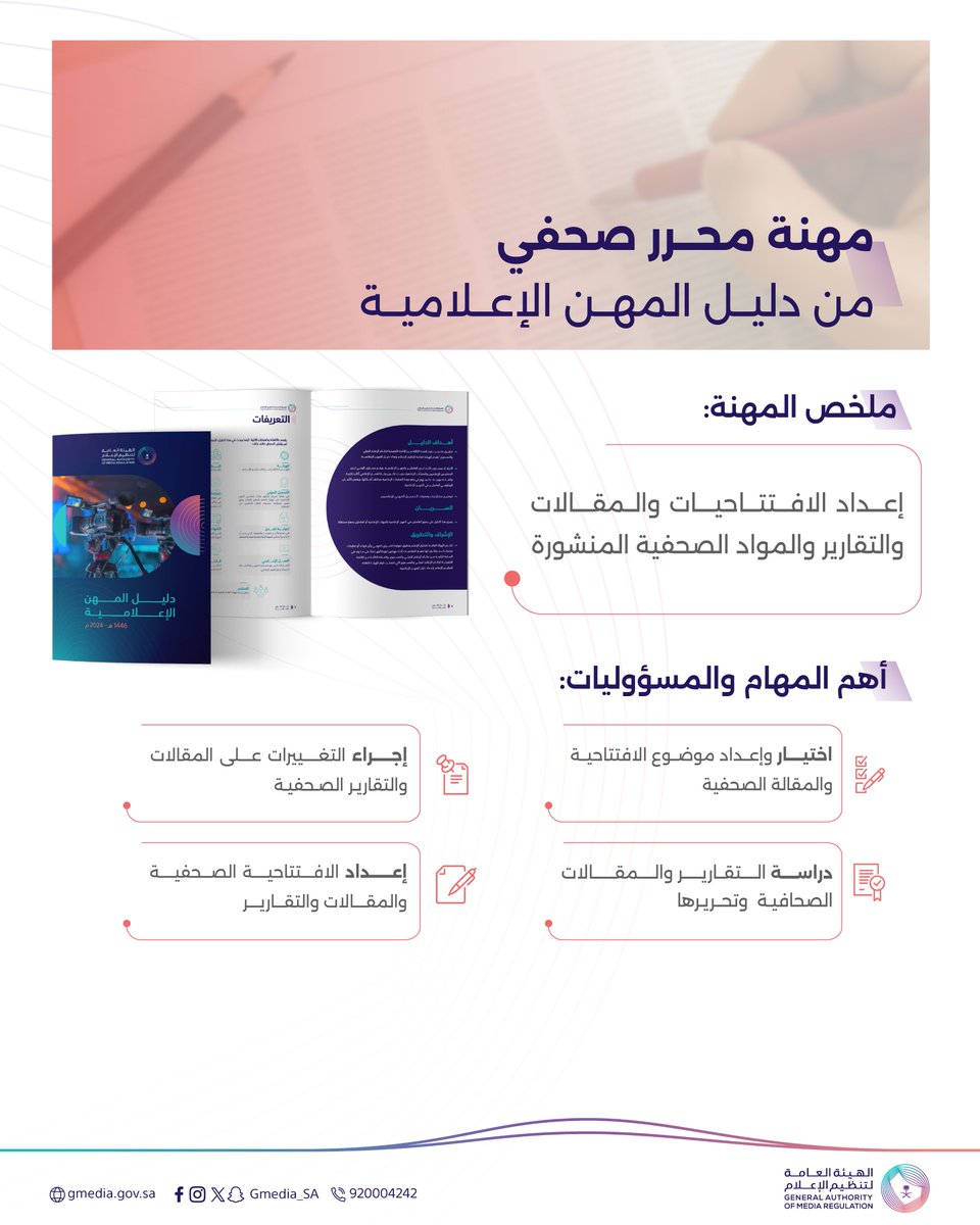 المحرر الصحفي

مهنة من #دليل_المهن_الإعلامية؛ يعمل صاحبها على إعداد وتحرير المواد الصحفية، مع متابعة الأحداث لضمان جودة المحتوى الصحفي المنشور.

للتعرّف أكثر على الدليل: gmedia.gov.sa/ar/media-profe…

الهيئة العامة لـ #تنظيم_الإعلام