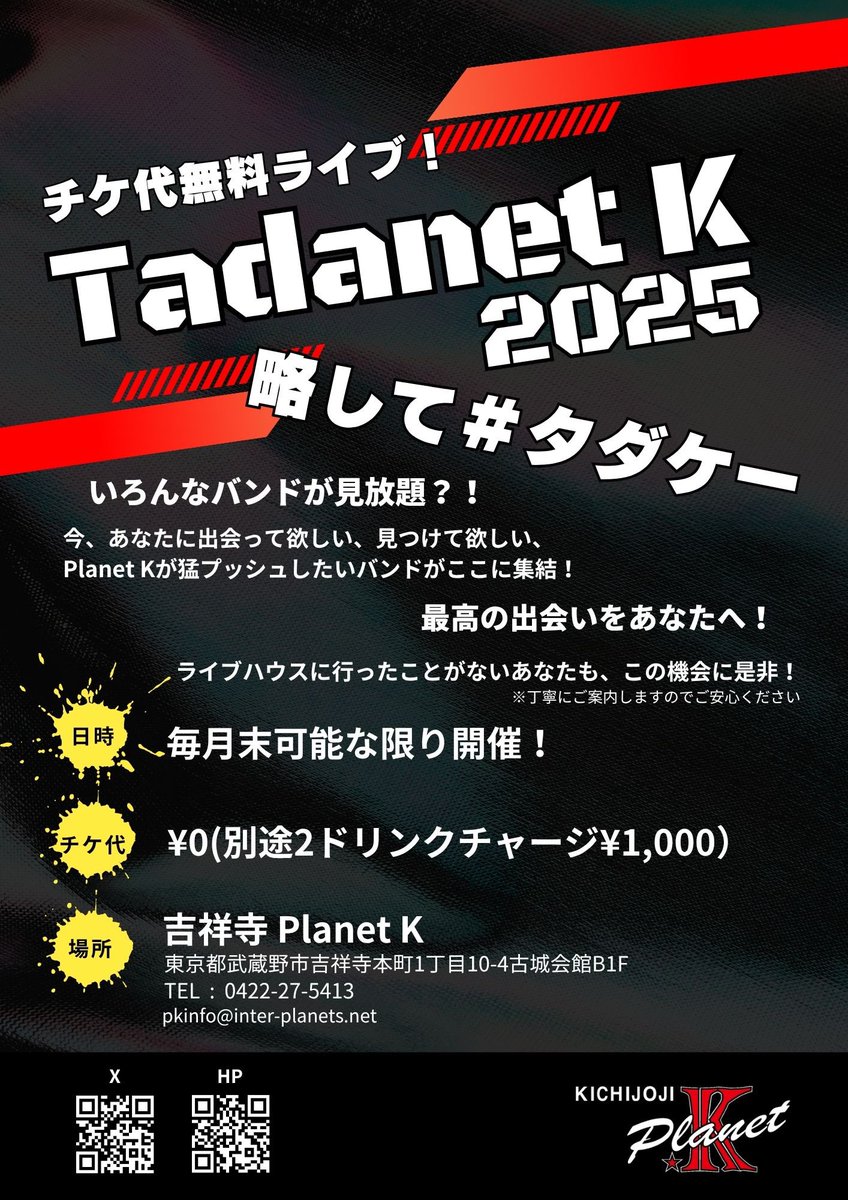 🔥チケ代無料イベント開催決定🔥

Planet K pre.『 Tadanet K 』
毎月末可能な限り開催します🎉

是非お越しください😆✨
記念すべき第一弾はコチラ↓

2025.7.31(木)
OPEN 18:30 / START 19:00
TICKET ¥0 (+2D¥1000)

ACT＊
kilaku。
Nikola Tesla
MONOCHROME
tiny skunk

#タダケー
#無料イベント