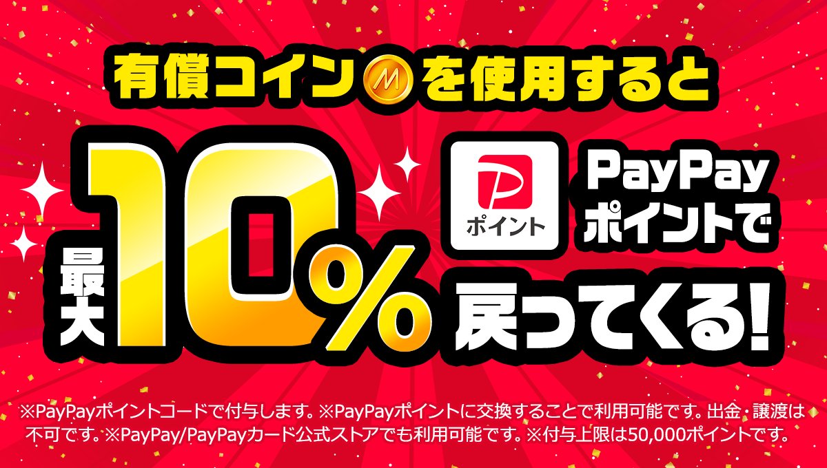 ✨特別企画✨ 🎉PayPayポイントをGETキャンペーン開催🎉 ＼ 【6/23 (月) 0:00 ~ 23:59】 ⋱期間中使用した有償コインの⋰  ✨最大10%分PayPayポイントをGET✨ ￣￣￣￣￣￣￣￣￣￣￣￣￣￣￣￣ 詳細はこちら🔻 https://t.co/uPqplxMf1F
