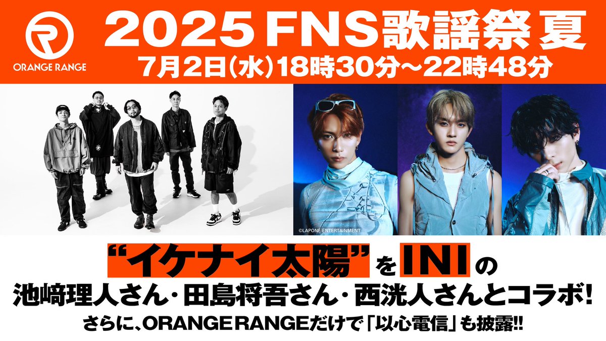 ORANGE RANGE (@orangerangenow) on Twitter photo /
#FNS歌謡祭夏 出演決定🏝️✨
\
INI(<a href="/official__INI/">INI</a> ) さんと
一緒に「イケナイ太陽」を披露😎☀️
どんなコラボになるのかお楽しみに!
#ORANGERANGE #INI
<a href="/or_staff/">ORANGE RANGE(STAFF)</a>
<a href="/fns_kayousai/">FNS歌謡祭【公式】</a> /
#FNS歌謡祭夏 出演決定🏝️✨
\
INI(<a href="/official__INI/">INI</a> ) さんと
一緒に「イケナイ太陽」を披露😎☀️
どんなコラボになるのかお楽しみに!
#ORANGERANGE #INI
<a href="/or_staff/">ORANGE RANGE(STAFF)</a>
<a href="/fns_kayousai/">FNS歌謡祭【公式】</a>