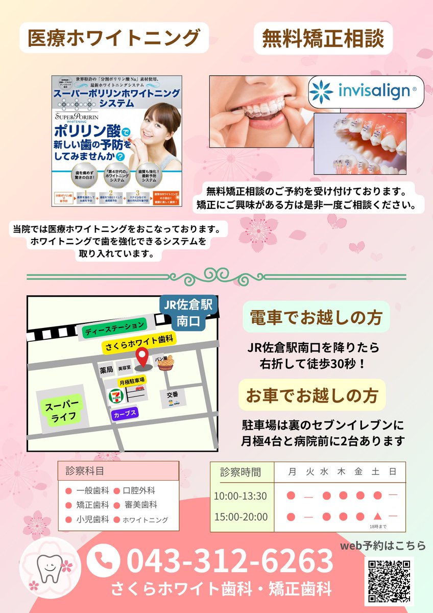 【PR】
千葉県　佐倉市

#ホワイトニング
#矯正
#千葉
#ポスティング 
#広告 
#佐倉市

chibapos.com/blog/sakurashi…