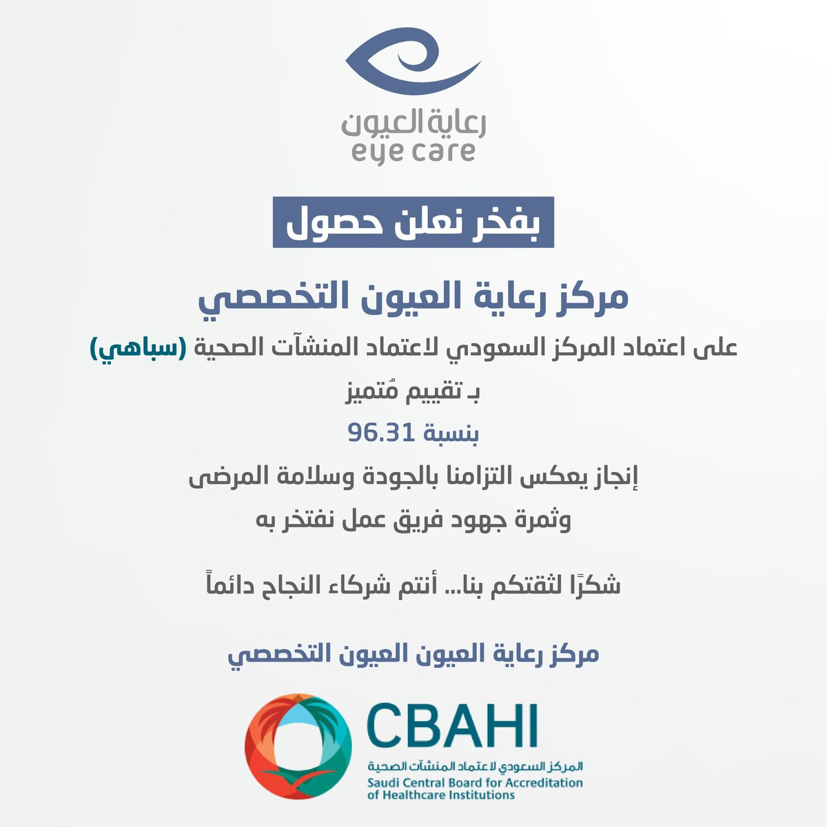 بفخر واعتزاز، يعلن مركز رعاية العيون التخصصي عن حصوله على اعتماد المركز السعودي لاعتماد المنشآت الصحية #سباهي بنسبة عالية بلغت 96.31%.

يمثل هذا الإنجاز التزام المركز بأعلى معايير الجودة وسلامة المرضى، ويعكس تفاني الكوادر الطبية والإدارية في تقديم رعاية صحية متقدمة تواكب أفضل