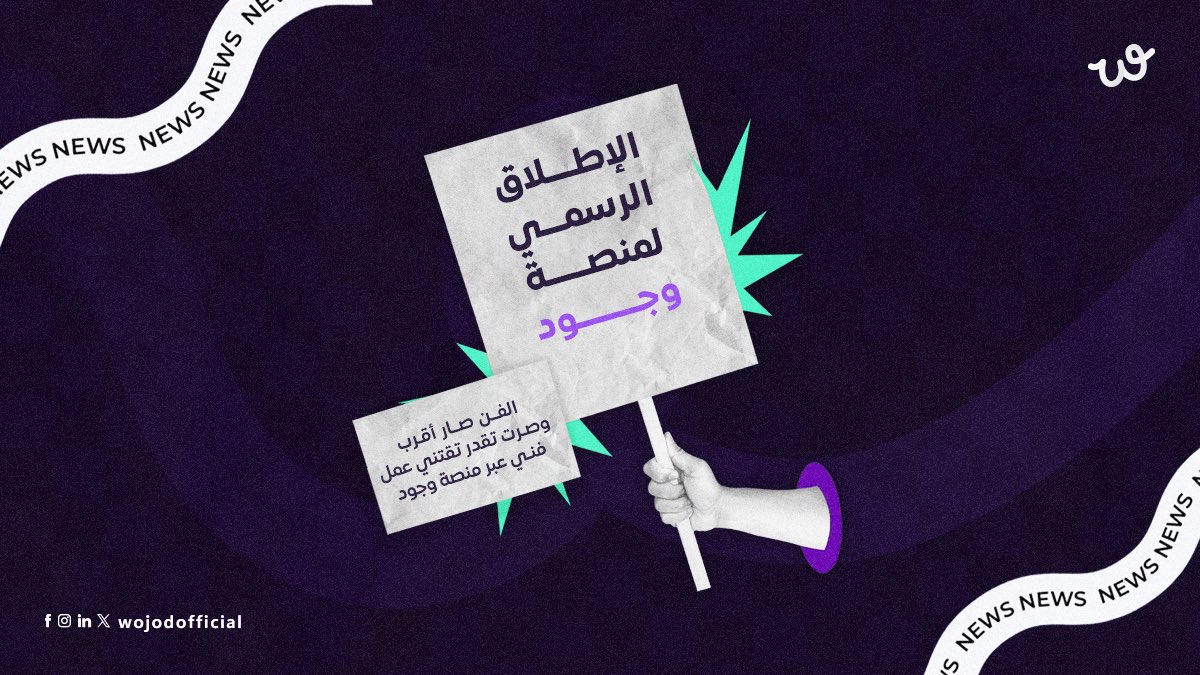 سعيدين بإعلان الإطلاق الرسمي لمنصة "وجود” لكل محبي الفن ومقتنيه💜 
منصة فنية عربية تجمع الفنانين ومحبي الفن في مساحة إبداعية حقيقية.

تابعونا… لنعرفكم على كل الخيارات اللي تنتظركم💜
#انطلاقة_وجود #منصة_الفن_العربي