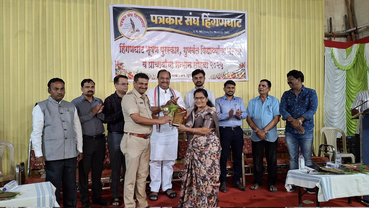 आज दि. ०९ जून २०२५ रोजी हिंगणघाट येथील महावीर भवन या भव्य सभागृहात पत्रकार संघ हिंगणघाट यांच्या वतीने आयोजित हिंगणघाट भूषण पुरस्कार वितरण, गुणवंत विद्यार्थी सत्कार आणि प्राचार्य सन्मान सोहळा २०२५ अत्यंत उत्साहात आणि सन्मानपूर्वक वातावरणात पार पडला.