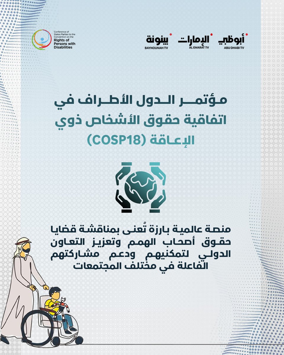 emarattv's tweet photo. مؤتمر الدول الأطراف في اتفاقية حقوق الأشخاص ذوي الإعاقة (COSP18)
منصة عالمية بارزة تعنى بمناقشة قضايا حقوق #أصحاب_الهمم وتعزيز التعاون الدولي لتمكينهم، ودعم مشاركتهم الفاعلة في مختلف المجتمعات
#مؤسسة_زايد_العليا #تمكين_الشراكات #الإمارات
#COSP18 #UNWebTV https://t.co/pHgZb4KS9S