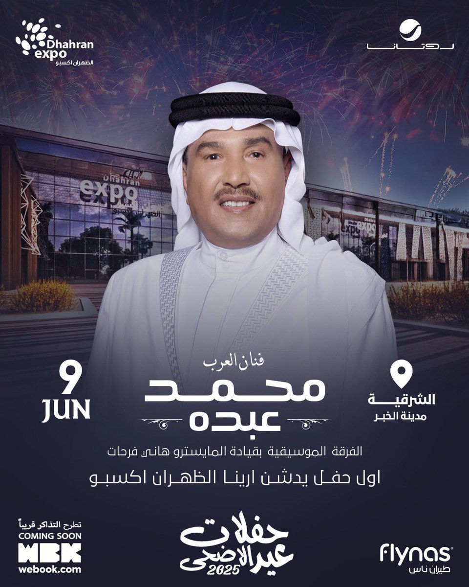 متوفر الآن لدينا تذاكر محمد عبده في الخبر 😍 ❤️ 

تذاكر حفل الفنان محمد عبده🥳🔥🔥

احجز تذكرتك الآن عَبر الرابط مُثبت بالبايو 📲 
#محمد_عبده