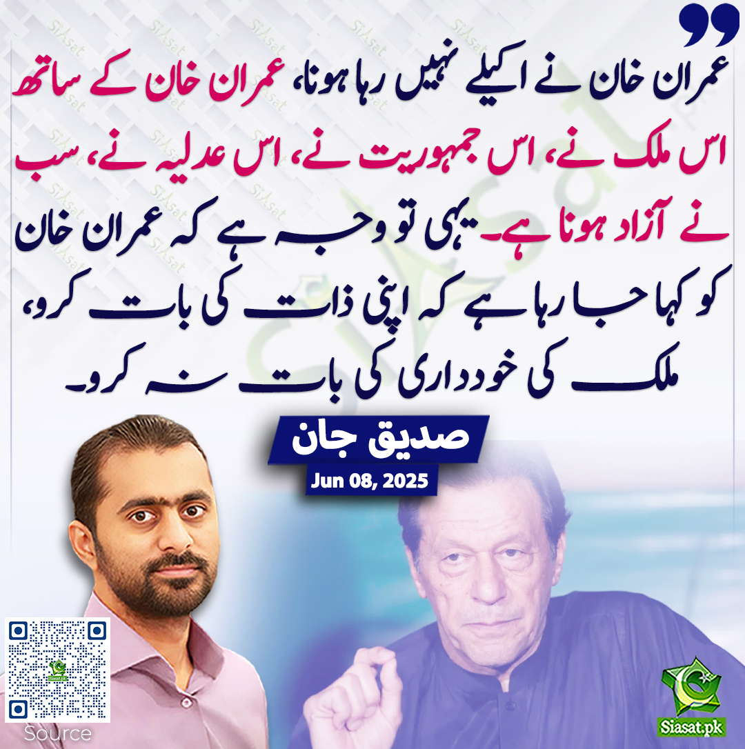 Siasat.pk (@siasatpk) on Twitter photo عمران خان نے اکیلے نہیں رہا ہونا، عمران خان کے ساتھ اس ملک نے، اس جمہوریت نے، اس عدلیہ نے، سب نے آزاد ہونا ہے۔ یہی تو وجہ ہے کہ عمران خان کو کہا جا رہا ہے کہ اپنی ذات کی بات کرو، ملک کی خودداری کی بات نہ کرو۔ صدیق جان
<a href="/SdqJaan/">Siddique Jan</a> #imrankhanPTI
siasat.pk/threads/924998/ عمران خان نے اکیلے نہیں رہا ہونا، عمران خان کے ساتھ اس ملک نے، اس جمہوریت نے، اس عدلیہ نے، سب نے آزاد ہونا ہے۔ یہی تو وجہ ہے کہ عمران خان کو کہا جا رہا ہے کہ اپنی ذات کی بات کرو، ملک کی خودداری کی بات نہ کرو۔ صدیق جان
<a href="/SdqJaan/">Siddique Jan</a> #imrankhanPTI
siasat.pk/threads/924998/