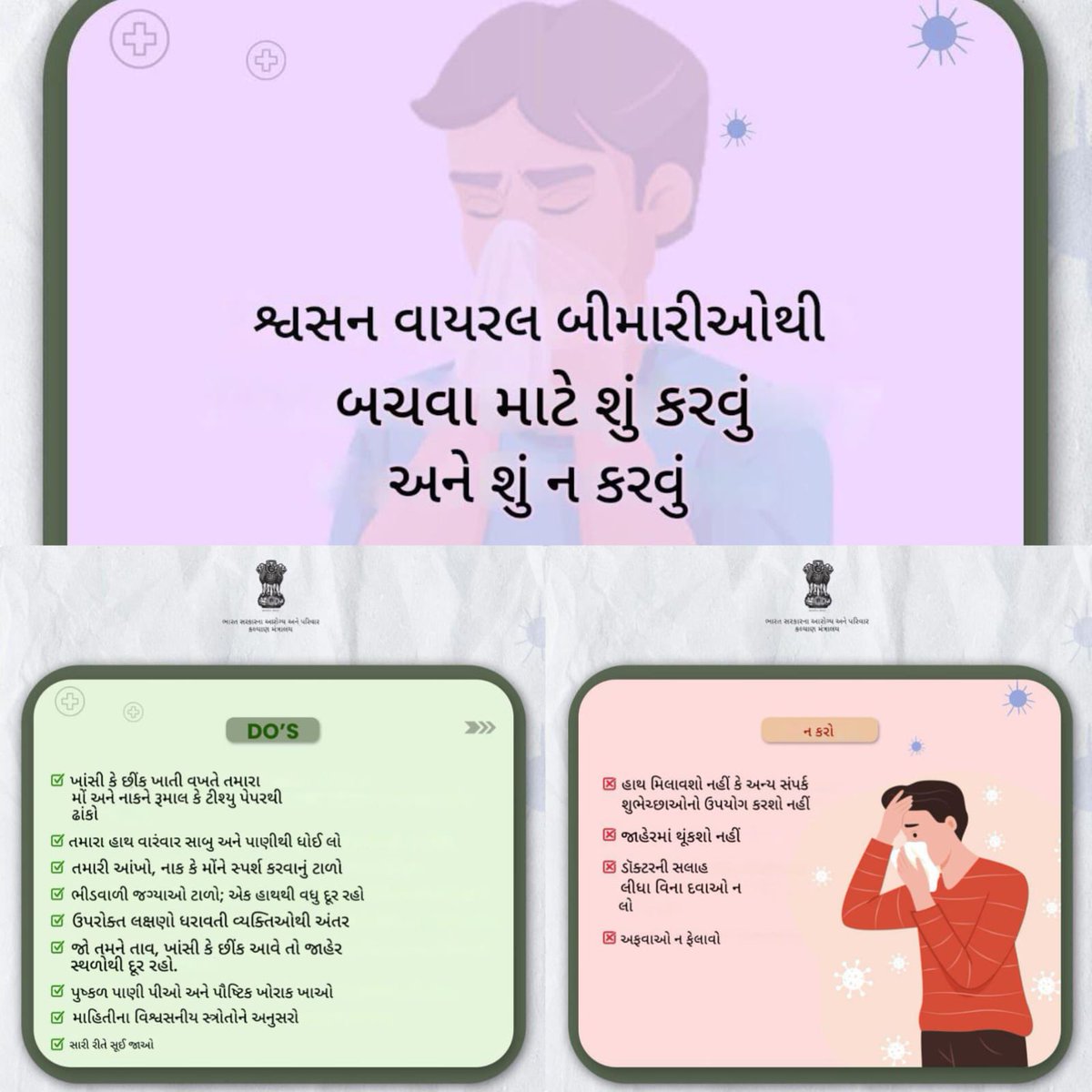 શ્વસન વાયરલ રોગોના ફેલાવાને રોકવા માટે થોડી તકેદારી રાખીયે.

ચાલો આપણે પોતાને અને આપણી આસપાસના લોકોને સુરક્ષિત રાખીએ.
#HealthForAll