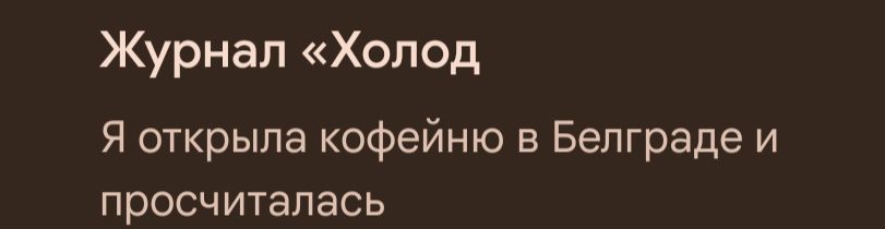 Тоже самое, только без кофейни и Белграда, чисто по жизни