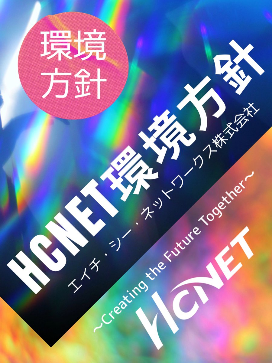 HCNET（エイチ・シー・ネットワークス）【公式】 tweet media