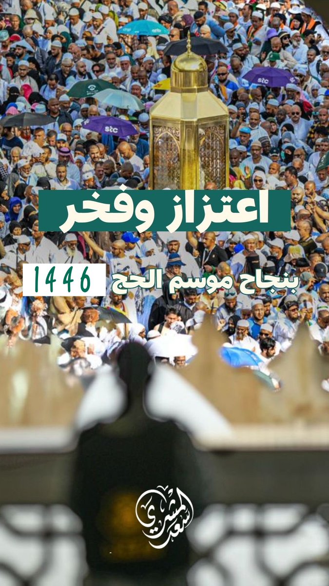 تهانينا لقيادتنا الرشيدة -حفظها الله- وكافة الجهات المشاركة بنجاح #موسم_حج_1446هـ 

#وقف_سعد_المشري