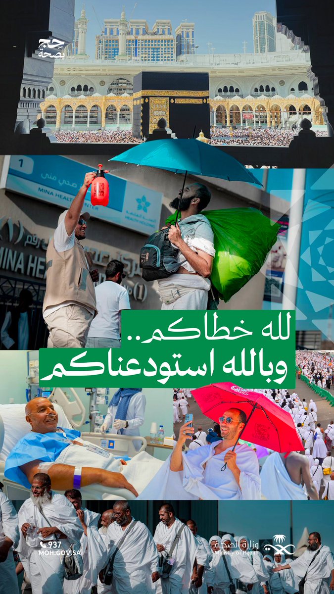 وداع..
رحلة أجر..بصحة ووقاية.

#حج_بصحة
#يسر_وطمأنينة
