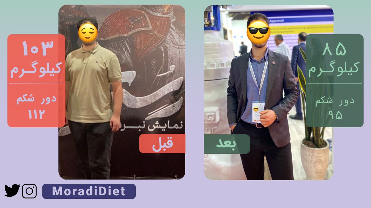 moradidiet's tweet image. قبل و بعد 🤌
خلاصه بخوام بگم ایشون در طی این دوره، حدودا ۱۸ کیلو وزن کم کرد، ورزش رو به زندگیش اضافه کرد و یه لایفاستایل جدید برای خودش ساخت.
راهی که آسون نبوده و چالش زیاد داشتیم، ولی نکته خوب این بود که با صبر و حوصله رفتیم جلو و همین باعث شد نتیجه خوب و پایداری بگیره.