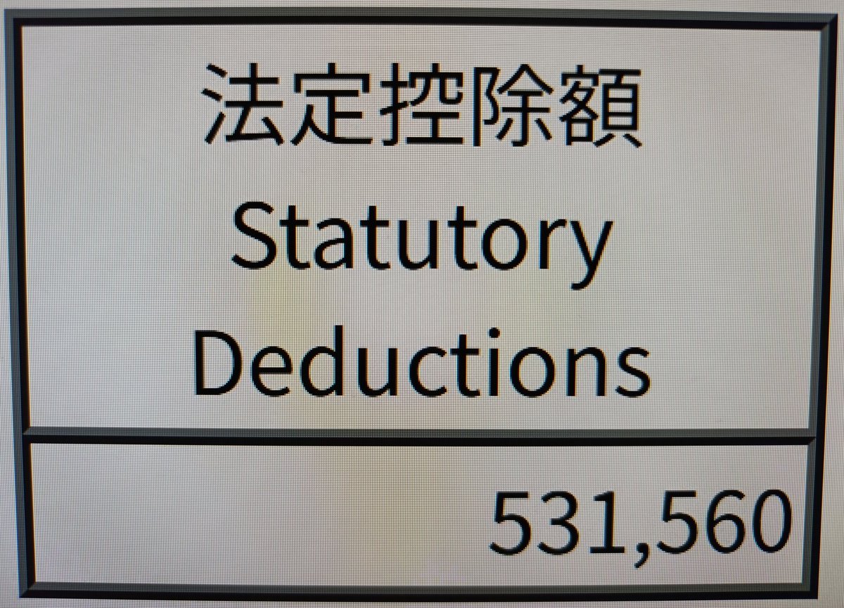ボーナス支給されてました。
こんなに一生懸命働いて成果出したのに53万円も社会保険料・税金で持っていくのですか？
正気ですか？正気ですか？