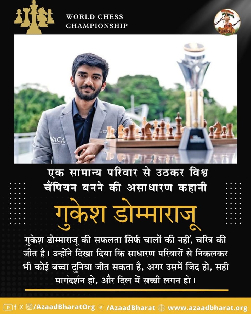 गुकेश डोम्माराजू की सफलता सिर्फ चालों की नहीं, चरित्र की जीत है। उन्होंने दिखा दिया कि साधारण परिवारों से निकलकर भी कोई बच्चा दुनिया जीत सकता है, अगर उसमें जिद हो, सही मार्गदर्शन हो, और दिल में सच्ची लगन हो।
पूरी पोस्ट पढ़े 👉🏻azaadbharat.org/?p=12246