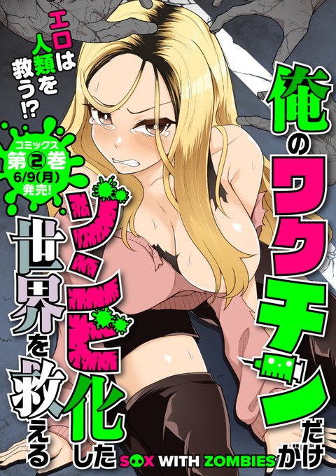 俺のワクチンだけがゾンビ化した世界を救えるの2巻もう発売してます、昨日。よろしくお願いします。 