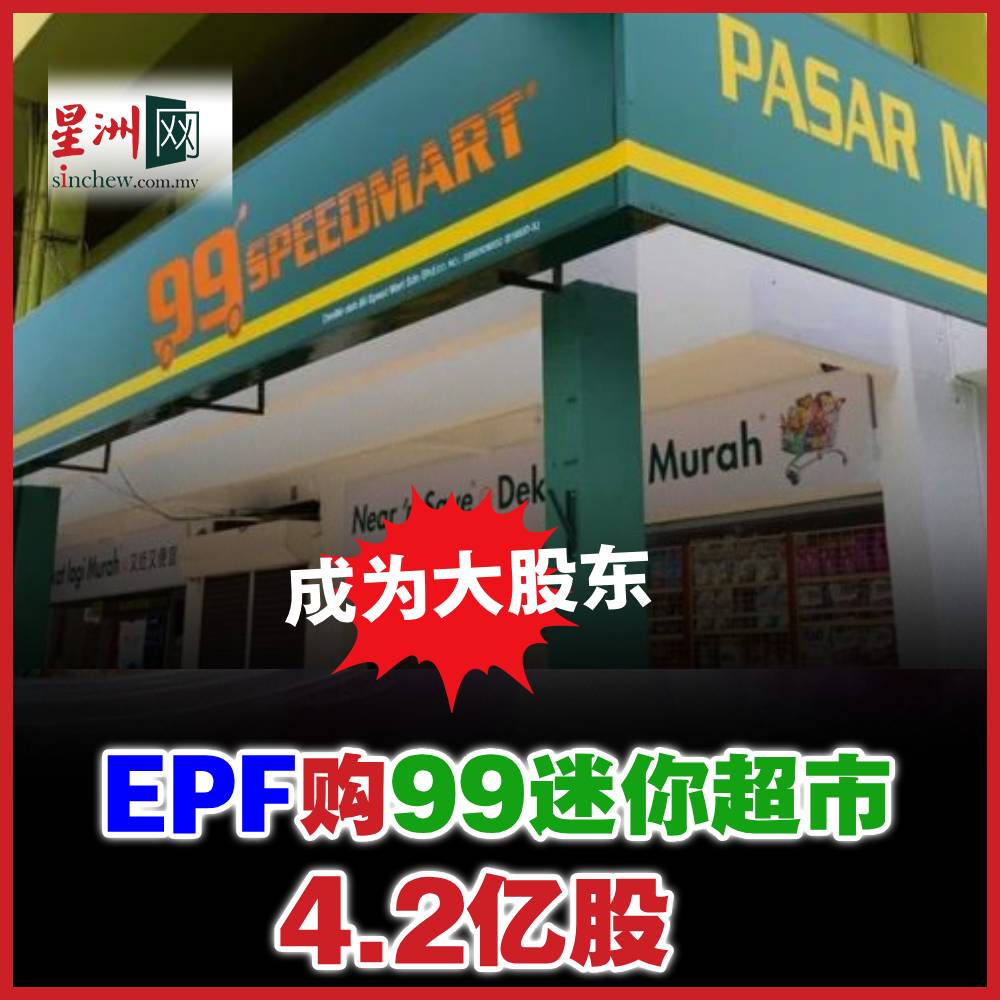 雇员公积金局买入99迷你超市（99SMART,5326,主板消费产品服务组）共4亿2179万零300股股票或5.021%股权，崛起成为该公司主要股东。  https://t.co/NyCgXybsMf